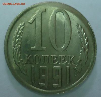 10 копеек 1991 м Смещение штемпеля до 05.04.2015 - DSC02031.JPG