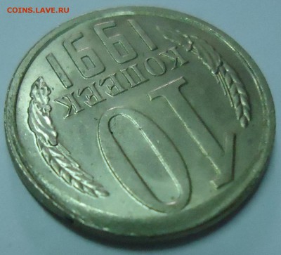10 копеек 1991 м Смещение штемпеля до 05.04.2015 - DSC02040.JPG