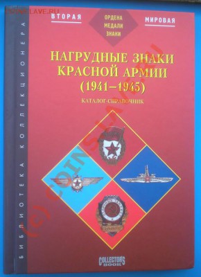 Книга Нагрудные знаки красной армии 1941-45 Айрапетян Б.В. - P6120565