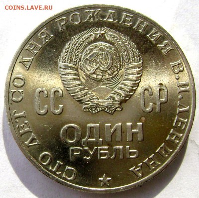 1 рубль 1970 года Ленин оценка - Изображение 5309