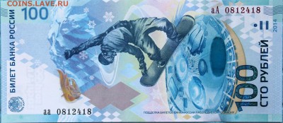 100 рублей Сочи 2014 г. Выпуск завершен! - Сочи - 2014