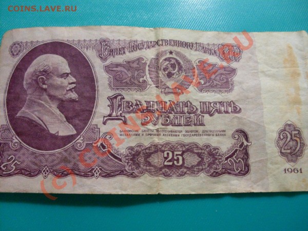 25 рублей 1961 - SDC10216.JPG