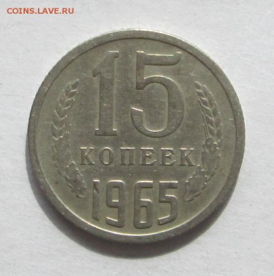 15 копеек 1965 до 04.03.2015 23-00 - 15-рев