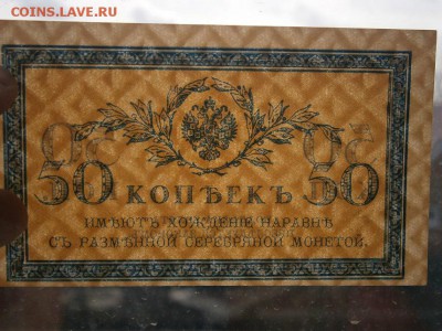 50коп. 1915-17гг. aUNC до 05.04.2015  22.00 мск - P4010016.JPG