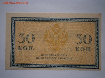 50коп. 1915-17гг. aUNC до 05.04.2015  22.00 мск - P4010015.JPG