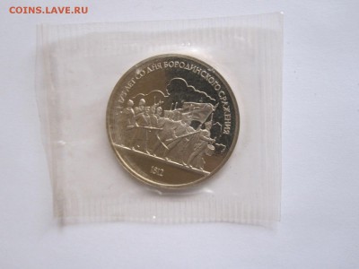 1 рубль Бородино (барельеф) ПРУФ 1987 04.04 22:05 - IMG_5878.JPG