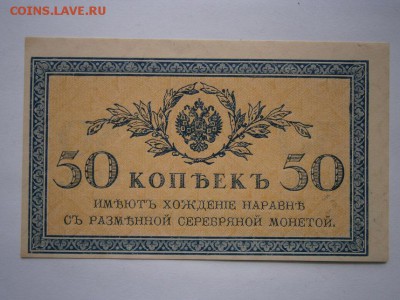 50коп. 1915-17гг. aUNC до 05.04.2015  22.00 мск - P4010014.JPG