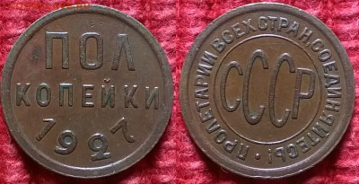 2 копейки 1927 Хорошая до 8.04.2015 - пол копейки 1927