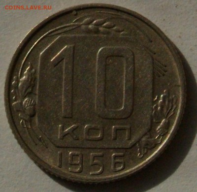 10 коп 1956 года 15 лент. - DSCF1481.JPG