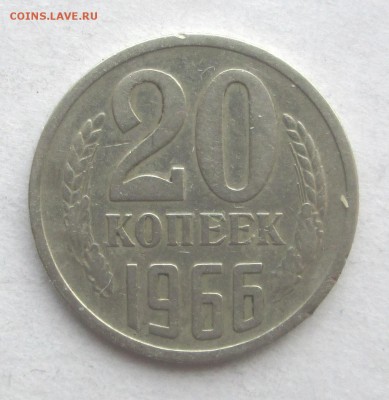 20 копеек 1966  до 04.03.3015  23-00 - 20-66 рев-1