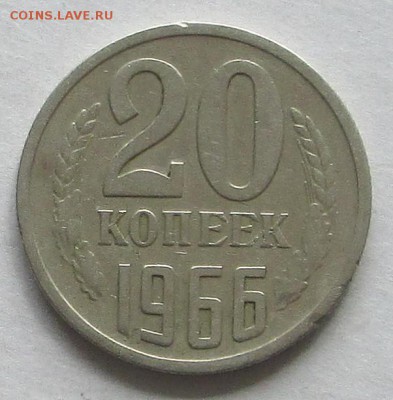 20 копеек 1966  до 04.03.3015  23-00 - 20-рев