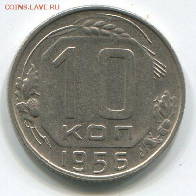 10 коп 1956 года 15 лент. - img218