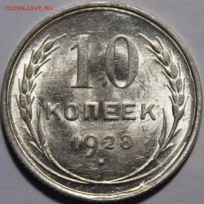 10 копеек 1928 - _MG_0043.JPG