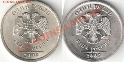 1 рубль 2009 СП Fe - помогите разобраться с аверсами - 1 р_2009_сп_вар.Б - подварианты