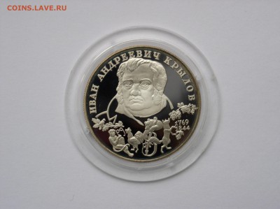 2 рубля Крылов 1994г. ПРУФ Серебро. До 06.04.2015 в 22-00 - P1010004.JPG
