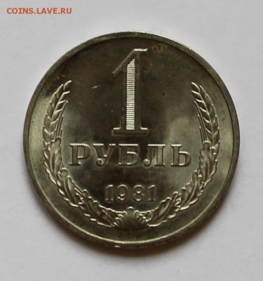 Рубль 1981 г. в сохране! - IMG_2420.JPG