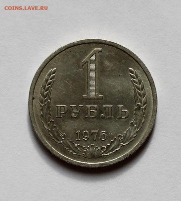 Рубль 1976 г. в сохране! - IMG_2457.JPG