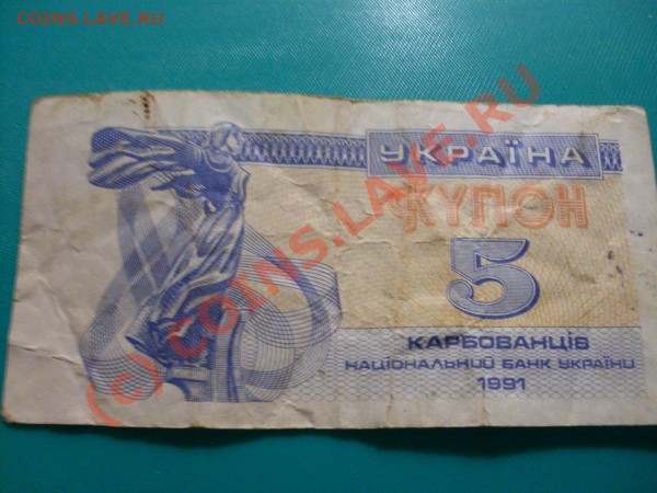 5 карбованцев 1991г.Украина! - SDC10218.JPG