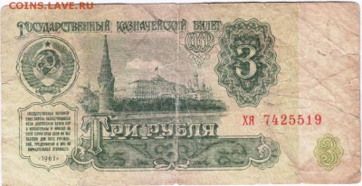 Бона 3 руб. 1961 г. до 07.04.15 г. в 23.00 - Scan-150329-0002