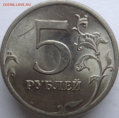 5 руб 2009 спмд шт.Н-5.24Д (2 монеты)  (3.04.15.  22-00мск) - DSC03686.JPG