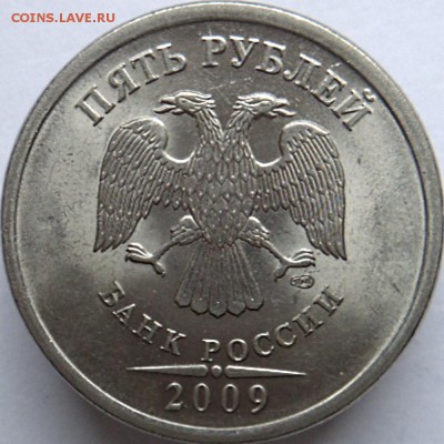 5 руб 2009 спмд шт.Н-5.24Д (2 монеты)  (3.04.15.  22-00мск) - DSC03687.JPG