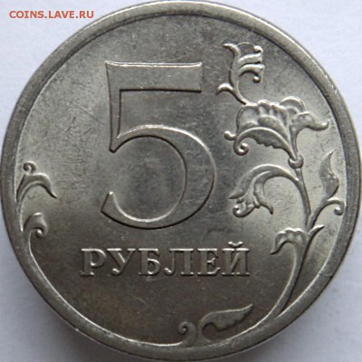 5 руб 2009 спмд шт.Н-5.24Д (2 монеты)  (3.04.15.  22-00мск) - DSC03688.JPG