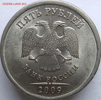 5 руб 2009 спмд шт.Н-5.24Д (2 монеты)  (3.04.15.  22-00мск) - DSC03689.JPG