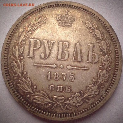 1 рубль 1875 года - image