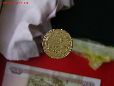 5 копеек 1929 года 05.04. 22-15 - P1120838.JPG