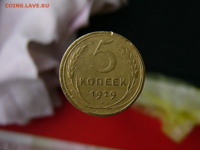 5 копеек 1929 года 05.04. 22-15 - P1120837.JPG