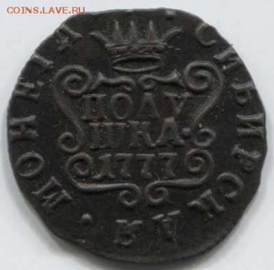 Полушка СИБИРЬ 1777г красивая 07.04.15 в 22-05 - Рисунок (4)