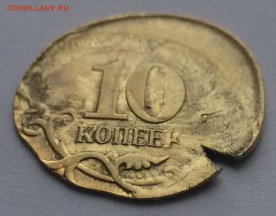 10 коп. односторонний чекан, смещение. - 20150401