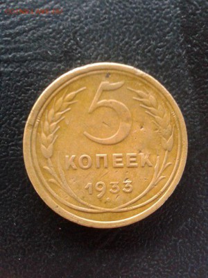 5 копеек 1933г R до до 4.04.2015г 22-00 - Lv35M8Rz37E