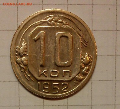 10 копеек 1952г сохран ! до 05.04.15г в 22 00 - 10 коп (2)