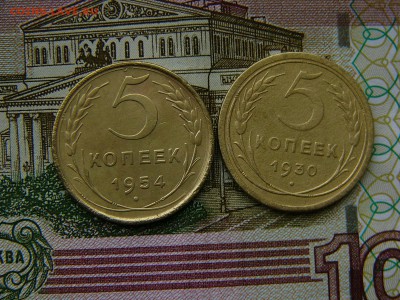 5 копеек 1930,1954 года 05.04. 22-15 - P1120852.JPG