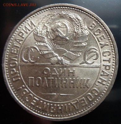 50 копеек 1925 (П.Л.)(лот2) штемпельный блеск - до 04.04.15 - SAM_5237.JPG