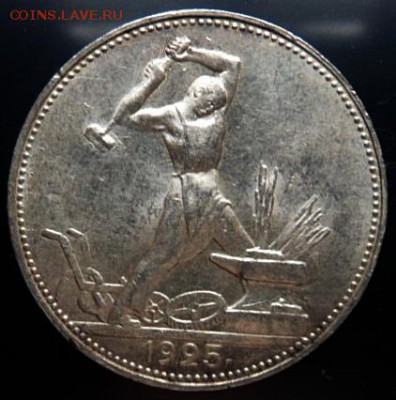 50 копеек 1925 (П.Л.) штемпельный блеск - до 04.04.15 - SAM_5229.JPG