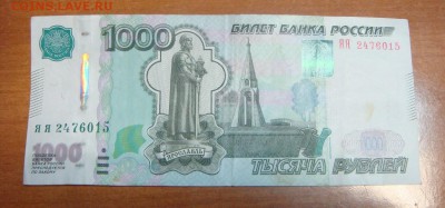 1000 рублей серия ЯЯ - DSC00921.JPG