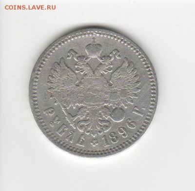 Рубль 1822г + Рубль 1896г + 3 Копейки 1844г - 2_1896b