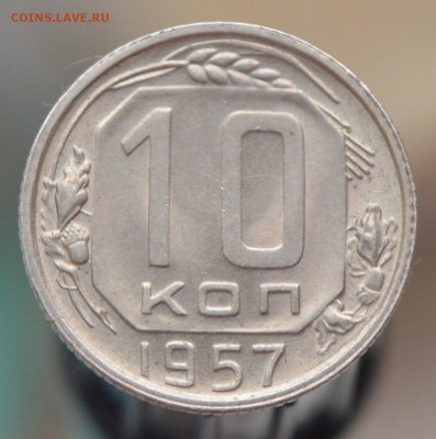 10 копеек 1957 в коллекцию (блиц до 23-00 1.04) - 10к