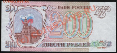 Бона РОССИИ 200 рублей 1993 г. UNC, до 21.06.2010 21.00 МСК - Б 2