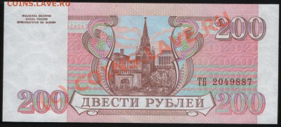 Бона РОССИИ 200 рублей 1993 г. UNC, до 21.06.2010 21.00 МСК - Б 1