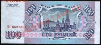 Бона РОССИИ 100 рублей 1993 г. UNC, до 21.06.2010 21.00 МСК - 100 р 93 (304)