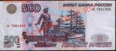 Банкнота РОССИИ 500 рублей 1997 г. VF+, до 21.06.2010 21.00 - 500 р 97 (900)