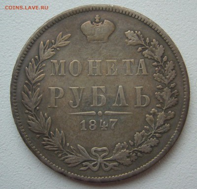 Рубль 1847 года в благородной патине на оценку - P1290401.JPG