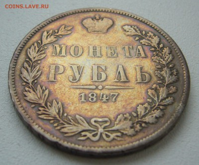 Рубль 1847 года в благородной патине на оценку - P1290402.JPG