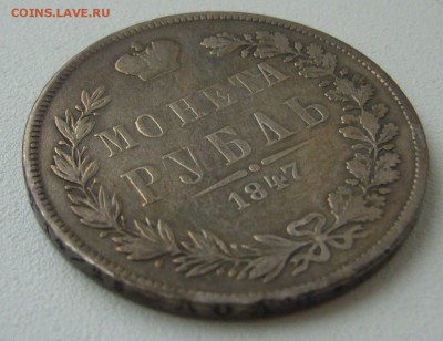 Рубль 1847 года в благородной патине на оценку - P1290403.JPG