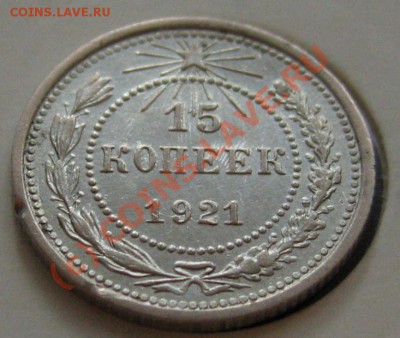 15 КОПЕЕК 1921R до 18.06.2010 в 22.00 с 200р КОРОТКИЙ - IMG_7564.JPG