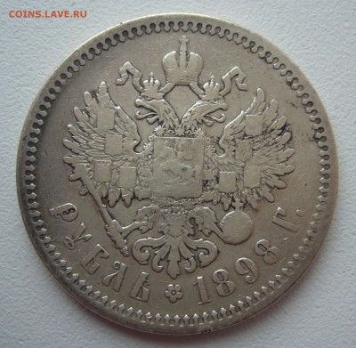 РУБЛЬ 1898 г. СРЕДНЕГО СОХРАНА до 06.04-22.00.00 - P1290436.JPG