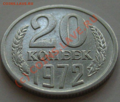 20 КОПЕЕК 1972R  с 200р. до 18.06.2010 в 22.00 КОРОТКИЙ - IMG_7562.JPG